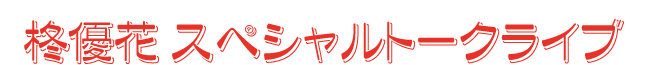 柊優花スペシャルトークライブ